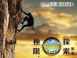 极限探索在线观看,在线观看极限挑战之旅